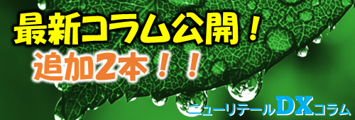 ニューリテールコラム