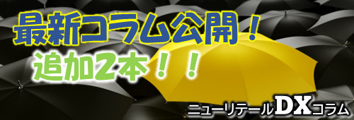 ニューリテールコラム