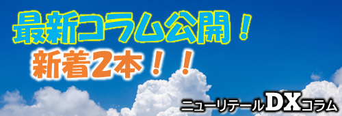 ニューリテールコラム