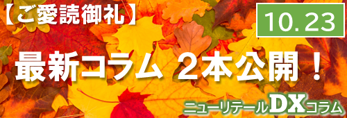 ニューリテールコラム