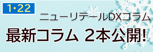 ニューリテールコラム