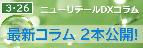 ニューリテールコラム