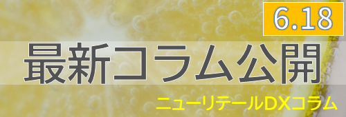 ニューリテールコラム