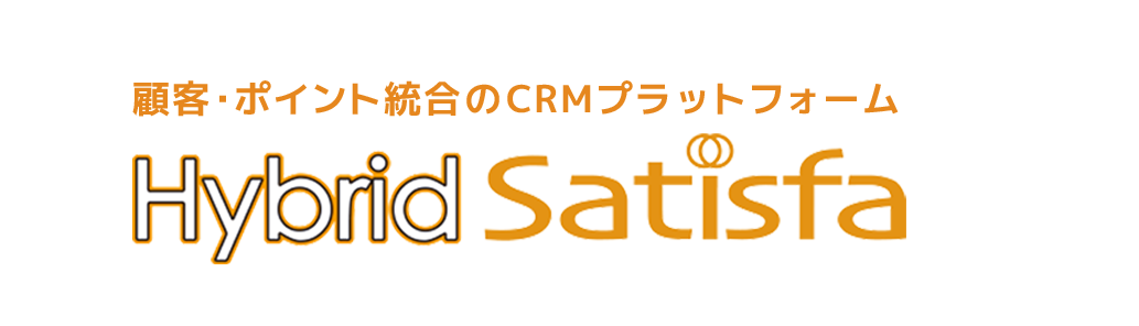顧客・ポイント統合のCRMプラットフォーム　Hybrid Satisfa