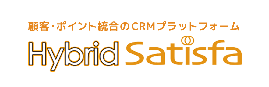 顧客・ポイント統合のCRMプラットフォーム　Hybrid Satisfa