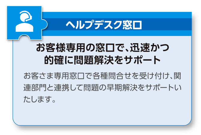 統合ヘルプデスクサービス