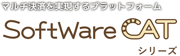 POS・マルチ決済ソフト SoftWare CAT