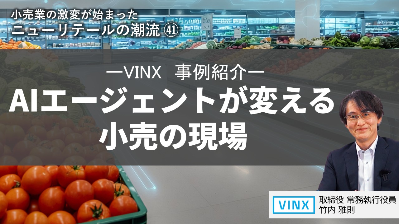 AIエージェントによる小売業の現場変革と活用事例を紹介する動画を見る