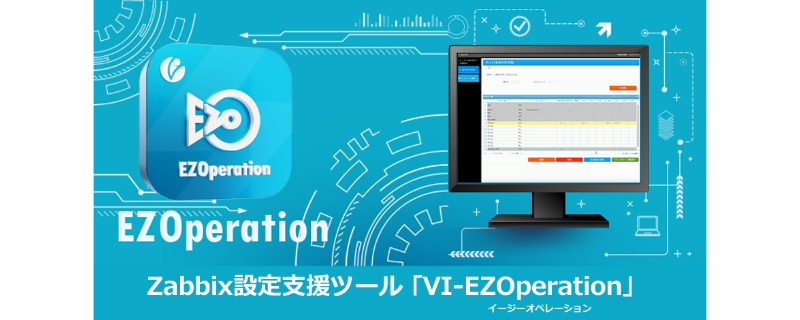 Zabbix関連プロダクト