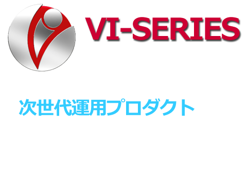 VI-SERIES 次世代運用プロダクト AI／IoTを活用して自動検知し、無人化、未然防止、利益貢献を追求します！