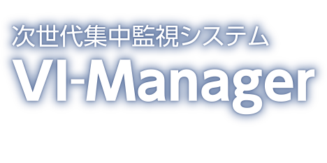 次世代集中監視VI-Manager