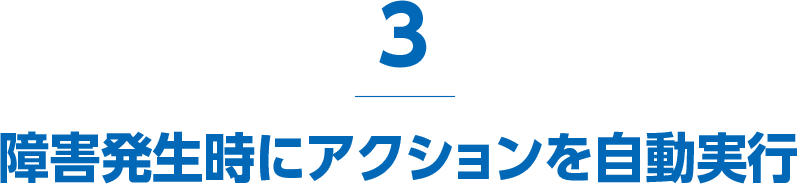 障害発生時にアクションを自動実行