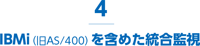 IBMi（旧AS/400）を含めた統合監視