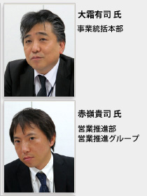 大霜有司 氏（事業統括本部）・赤嶺貴司 氏（営業推進部営業推進グループ）