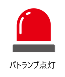 パトランプ点灯