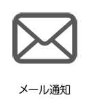 メール通知