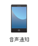 音声通知