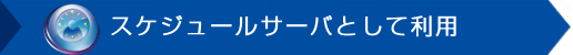 バクラウドバックアップ